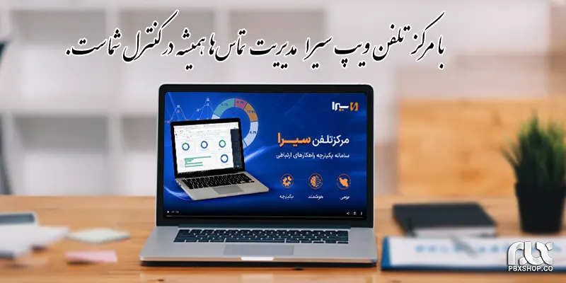 مرکز تلفن ویپ سیرا