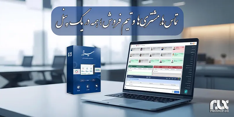 مرکز تلفن ویپ سیرا