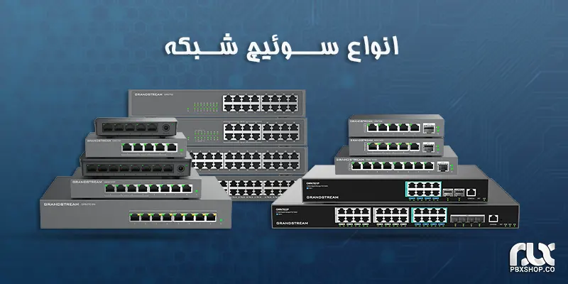 انواع سوئیچ شبکه و کاربرد هر کدام