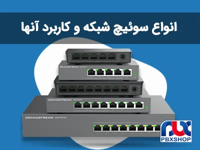 انواع سوئیچ شبکه و کاربرد هرکدام