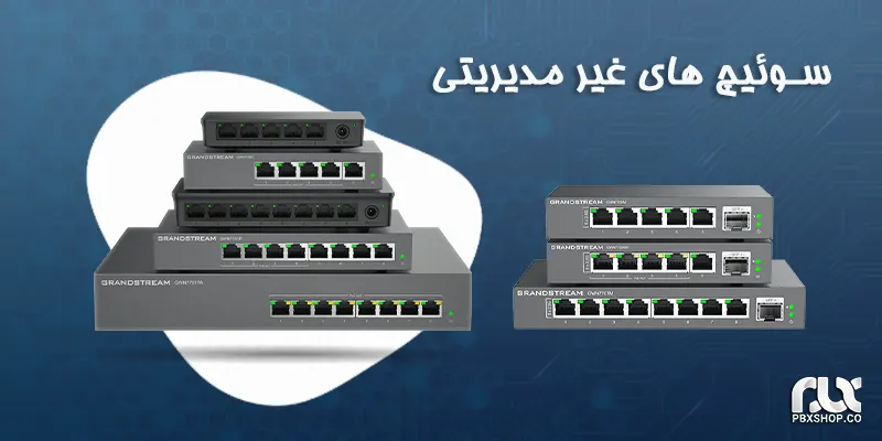 سوئیچ های غیر مدیریتی