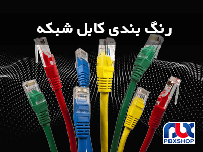 رنگ بندی و استاندارد کابل شبکه