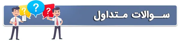 سوالات متداول