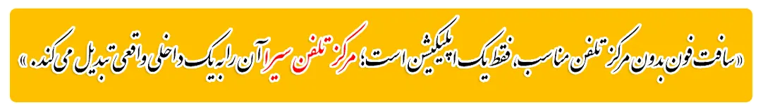 مرکز تلفن ویپ سیرا