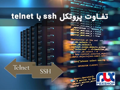 تفاوت پروتکل ssh با Telnet
