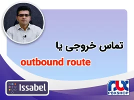تماس‌های خروجی در ایزابل یا outbound route