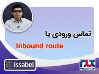 تعیین مسیر برای تماس‌های ورودی Inbound route