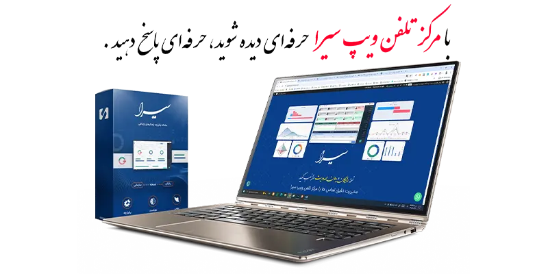 مرکز تلفن ویپ سیرا