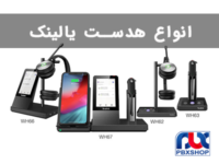 انواع هدست یالینک