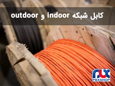 تفاوت کابل شبکه indoor و outdoor