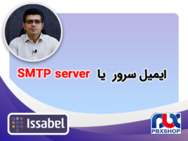 ایمیل سرور یا SMTP server