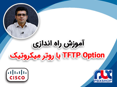 راه اندازی TFTP Option با روتر میکروتیک