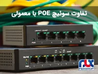 تفاوت سوئیچ های POE با سوئیچ های معمولی