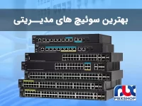 بهترین سوئیچ های مدیریتی