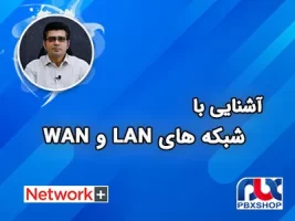 شبکه های LAN و WAN