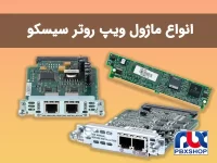 انواع ماژول ویپ روتر سیسکو