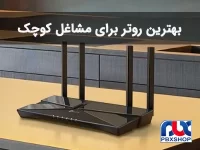 بهترین روتر برای کسب و کارهای کوچک