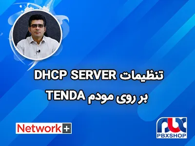تنظیمات DHCP SERVER روی مودم TENDA