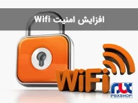 افزایش امنیت وای فای