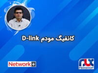 کانفیگ مودم دی لینک