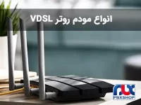 انواع مودم VDSL