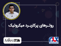 روترهای پرکاربرد میکروتیک