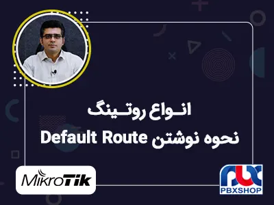 نحوه نوشتن Default Route