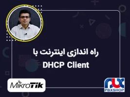 راه اندازی اینترنت با DHCP Client