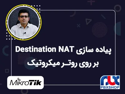 پیاده سازی Destination NAT
