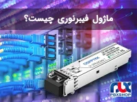 ماژول فیبر نوری چیست؟