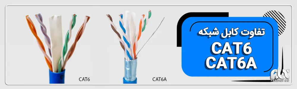 تفاوت کابل شبکه CAT6 با CAT6A
