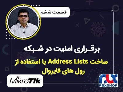 ساخت Address Lists با استفاده از رول های فایروال 