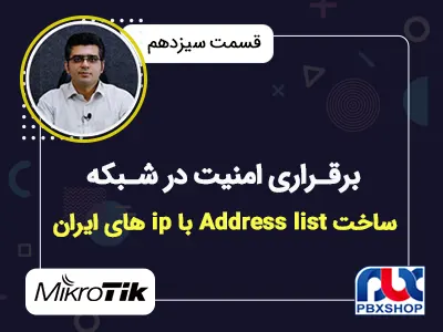 آموزش ساخت Address List با ip های ایران