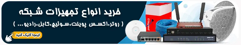 خرید انواع تجهیزات شبکه از مجموعه پی بی ایکس شاپ