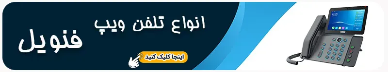 انواع تلفن ویپ فنویل