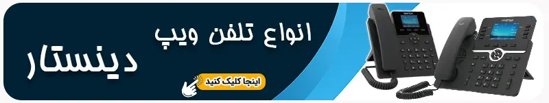 انواع تلفن ویپ دینستار