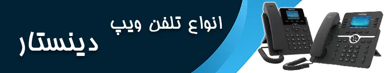 انواع تلفن ویپ دینستار