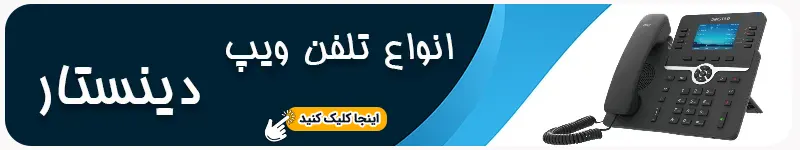 انواع تلفن ویپ دینستار