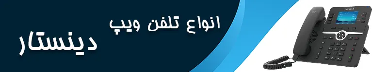 انواع تلفن ویپ دینستار
