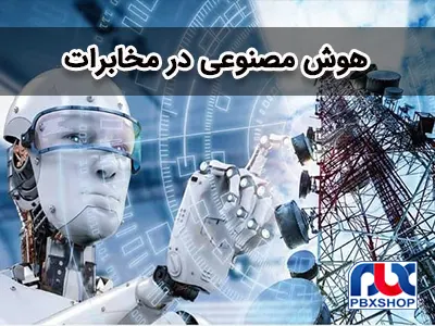 کاربرد هوش مصنوعی (AI) در مخابرات