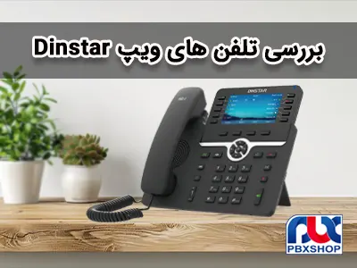 تلفن های ویپ دینستار