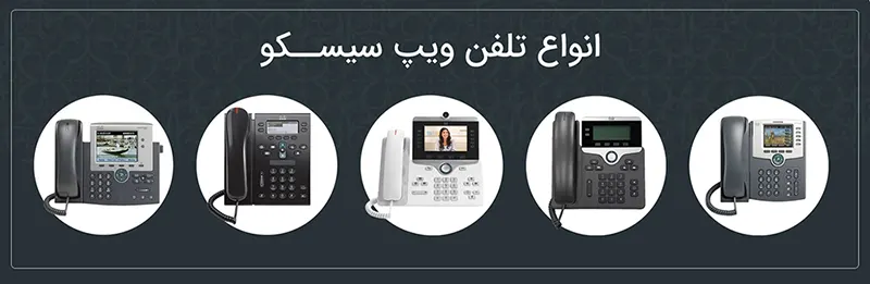 انواع تلفن ویپ سیسکو