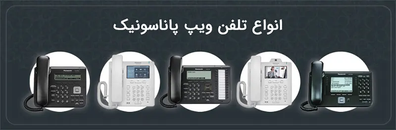 تلفن ویپ پاناسونیک 