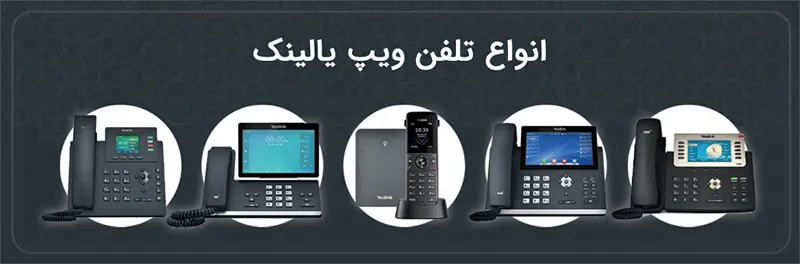 تلفن ویپ یالینک