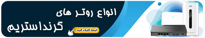 خرید انواع روتر گرنداستریم