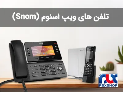 تلفن‌ های ویپ اسنوم