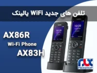 تلفن های وای فای یالینک AX86R و AX83H
