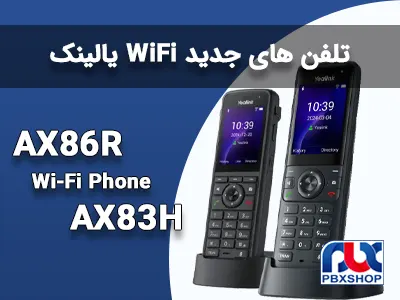 تلفن های وای فای یالینک AX86R و AX83H