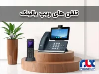 تلفن های ویپ یالینک