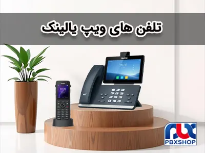تلفن های ویپ یالینک